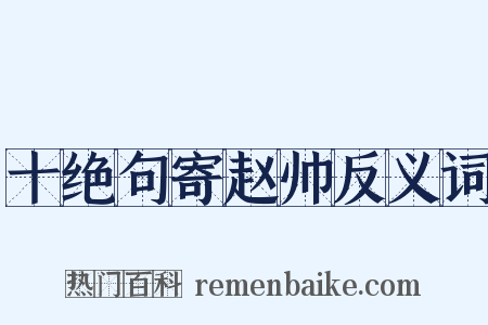十绝句寄赵帅反义词是什么意思的图片